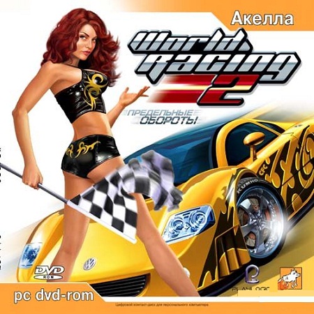 World Racing 2: Предельные обороты (PC/2005/RUS/Repack by MALOY2) скачать бесплатно