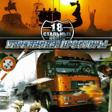 18 Стальных Колес: Украинские просторы (PC/2008/RUS) скачать бесплатно