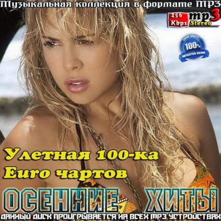 Улетная 100-ка Euro чартов. Осенние хиты (2013) - Сборник MP3 скачать бесплатно