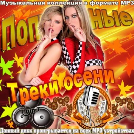 Популярные треки осени (2013) - Сборник MP3 скачать бесплатно