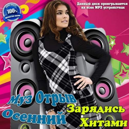 Муз Отрыв Осенний. Зарядись Хитами (2013) - Сборник MP3 скачать бесплатно