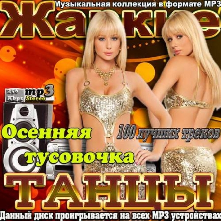 Жаркие Танцы. Осенняя тусовочка (2013) - Сборник MP3 скачать бесплатно