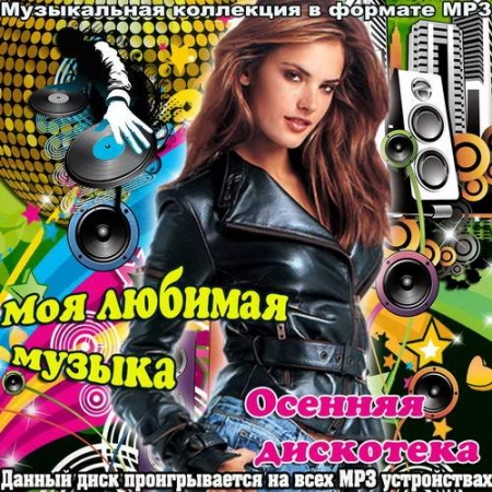 Моя любимая музыка. Осенняя дискотека (2013) - Сборник MP3 скачать бесплатно