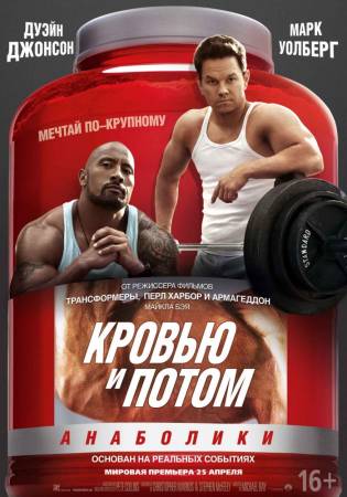 Кровью и потом: Анаболики (2013) BDRip скачать бесплатно