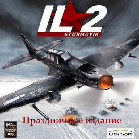 Ил-2 Штурмовик: Праздничное издание - Симулятор воздушного боя (PC/2013/RUS/RePack by XIV) скачать бесплатно