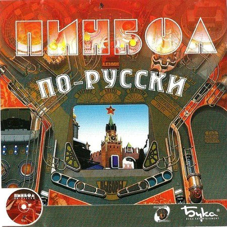 Пинбол по-русски (PC/2002/RUS) скачать бесплатно