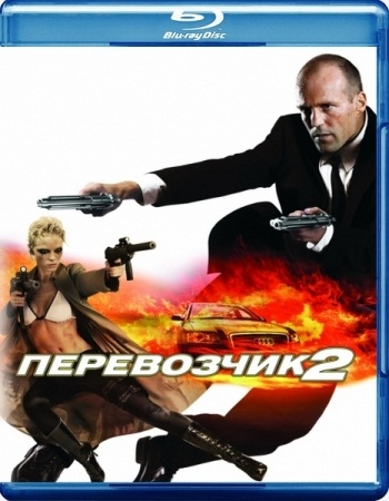 Скачать Перевозчик 2 / Transporter 2 (2005) BDRip бесплатно