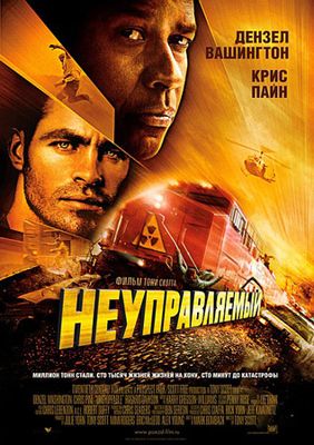 Скачать Неуправляемый (2010) DVDRip бесплатно