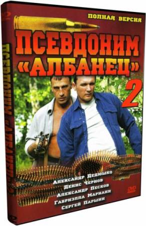 Скачать Псевдоним Албанец 2 20 серий (2008) 4xDVD5 бесплатно