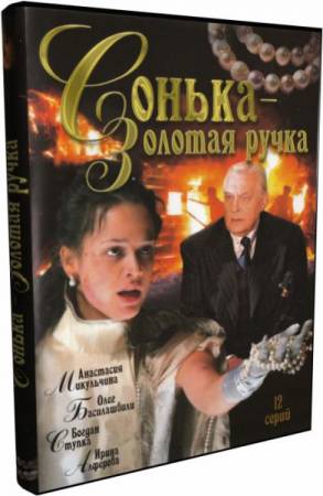 Скачать Сонька - Золотая Ручка 12 серий (2007) 2xDVD9 бесплатно