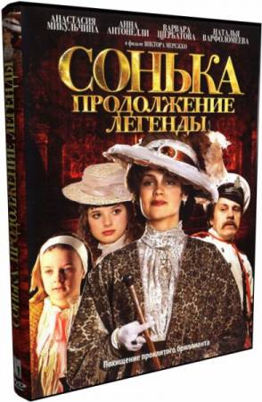 Скачать Сонька: Продолжение легенды 14 серий (2010) 2xDVD9 бесплатно