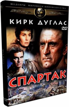 Скачать Спартак / Spartacus (1960) HDDVDRip-AVC / 2xDVD9 бесплатно