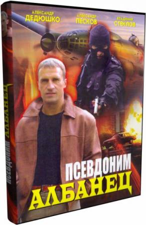 Скачать Псевдоним Албанец 8 серий (2006) 2xDVD9 бесплатно