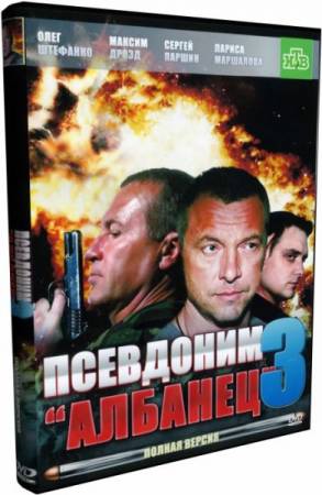 Скачать Псевдоним Албанец 3 16 серий (2010) SATRip бесплатно