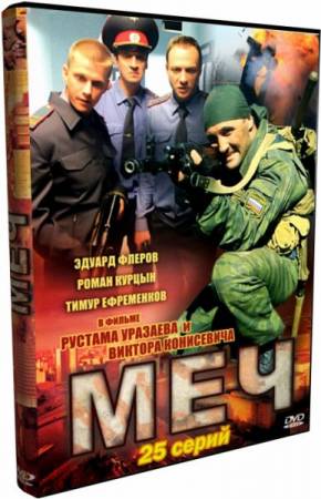 Скачать Меч 25 серий (2009) 3xDVD9 бесплатно