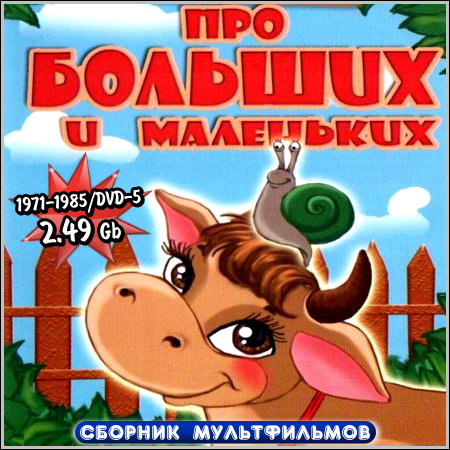 Про больших и маленьких - Сборник мультфильмов (DVD-5) скачать бесплатно