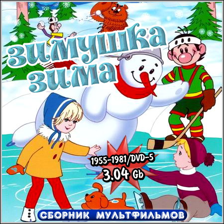 Зимушка-Зима - Сборник мультфильмов (DVD-5) скачать бесплатно