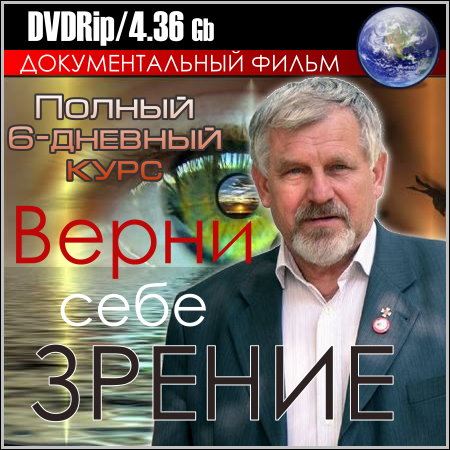 Верни себе зрение - Полный 6-дневный курс (DVDRip) скачать бесплатно