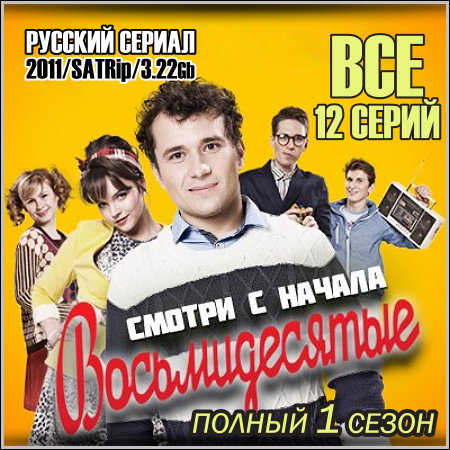 Восьмидесятые - 1 сезон. Все 12 серий (2011) скачать бесплатно