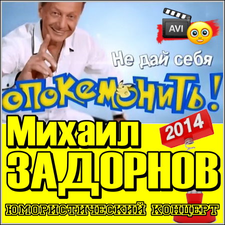 Не дай себя опокемонить - Концерт Михаила Задорнова (2014) скачать бесплатно