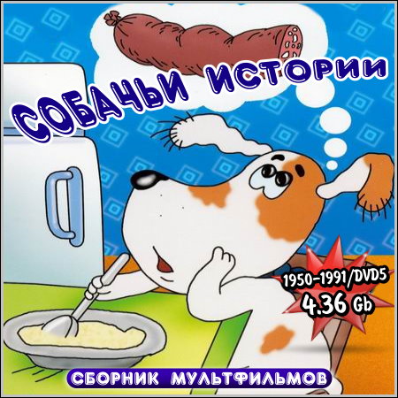 Сборник мультфильмов - Собачьи истории (DVD5) скачать бесплатно