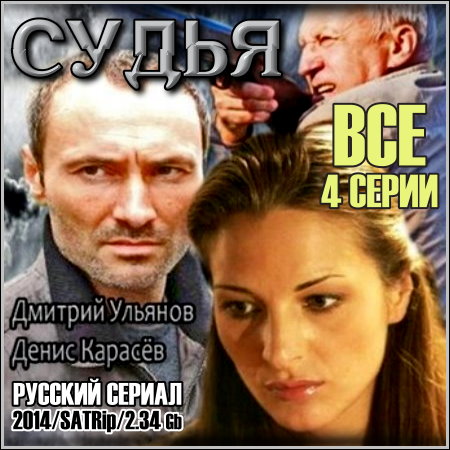 Судья - Все 4 серии (2014) скачать бесплатно