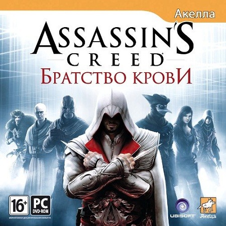 Assassin's Creed: Братство Крови *v.1.03* (PC/2011/RUS/RePack by CUTA) скачать бесплатно