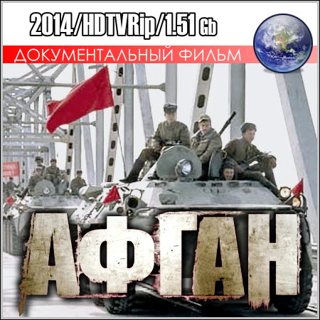 Афган - Документальный фильм (2014) HDTVRip скачать бесплатно