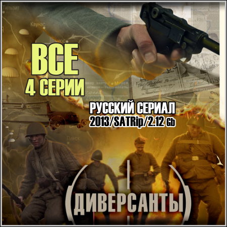 Диверсанты - Все 4 серии (2013) скачать бесплатно