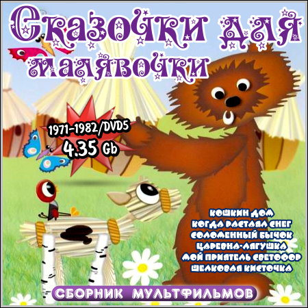 Сказочки для малявочки - Сборник мультфильмов (DVD5) скачать бесплатно