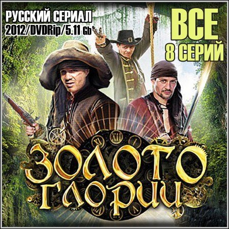 Золото Глории - Все 8 серий (2012) DVDRip скачать бесплатно