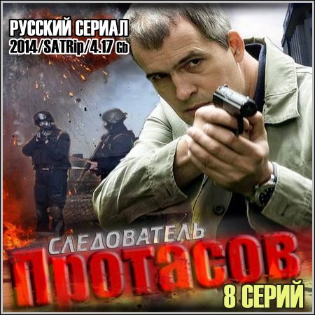 Следователь Протасов - 8 серий (2014) скачать бесплатно