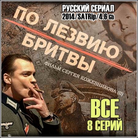 По лезвию бритвы (2014) - Все 8 серий скачать бесплатно