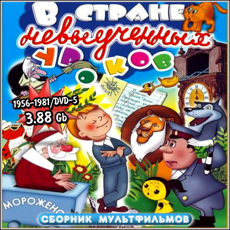 Сборник мультфильмов - В стране невыученных уроков (DVD-5) скачать бесплатно