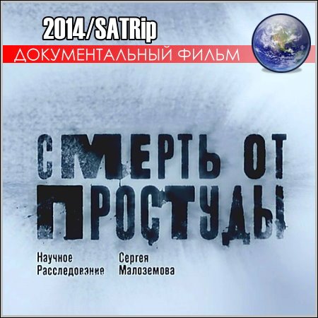 Смерть от простуды (2014) скачать бесплатно