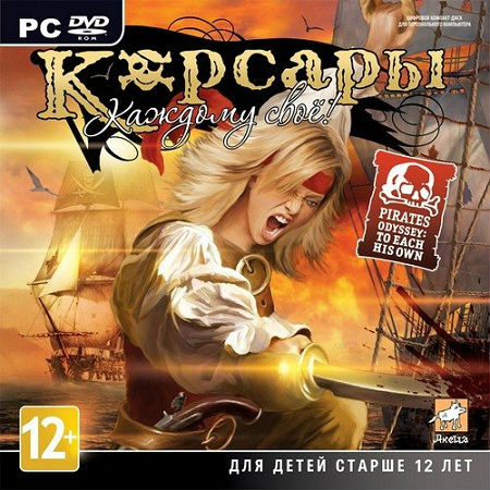 Корсары: Каждому своё  *v.1.2.2u231213* (PC/2012/RUS/RePack by R.G.ILITA) скачать бесплатно