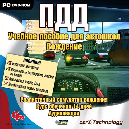 ПДД. Учебное пособие для автошкол. Вождение (PC/2010/RUS) скачать бесплатно