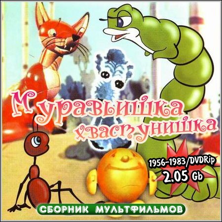 Муравьишка-хвастунишка - Сборник мультфильмов (DVDRip) скачать бесплатно