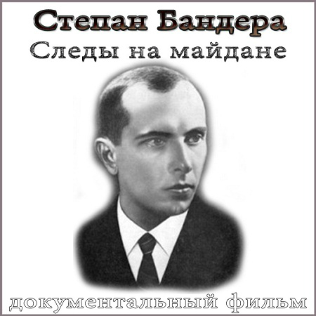 Степан Бандера. Следы на майдане (2014) HDTV скачать бесплатно