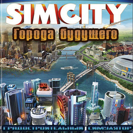 SimCity: Города будущего [+DLC] (PC/2013/RUS/RePack by R.G. Механики) скачать бесплатно