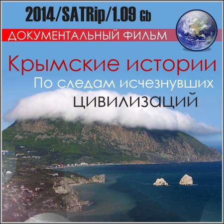 Крымские истории. По следам исчезнувших цивилизаций (2014) скачать бесплатно