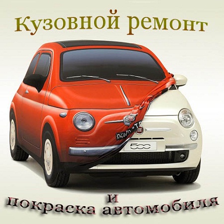 Кузовной ремонт и покраска автомобиля (2010) DVD5 скачать бесплатно