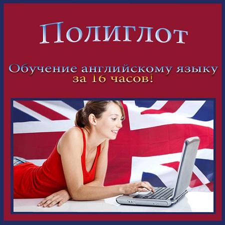 Полиглот. Обучение английскому языку за 16 часов! (2012) скачать бесплатно