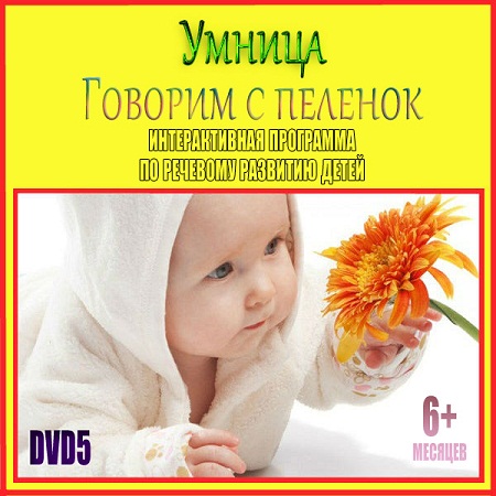 Умница - Говорим с пеленок (DVD5) скачать бесплатно