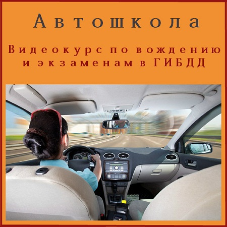 Автошкола. Видеокурс по вождению и экзаменам в ГИБДД (DVD-5) скачать бесплатно