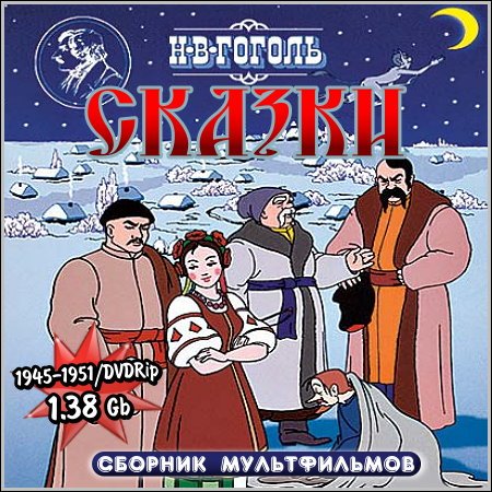 Сказки Н.В. Гоголя - Сборник мультфильмов (DVDRip) скачать бесплатно