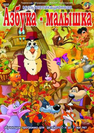 Азбука-малышка (2006) DVDRip скачать бесплатно