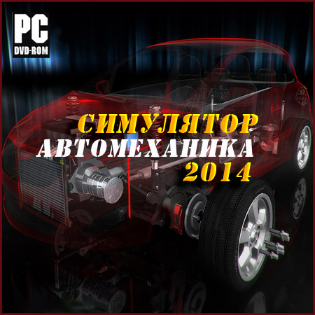 Симулятор автомеханика 2014 [v.1.1.2.0] (PC/2014/RUS/ENG/RePack by xGhost) скачать бесплатно