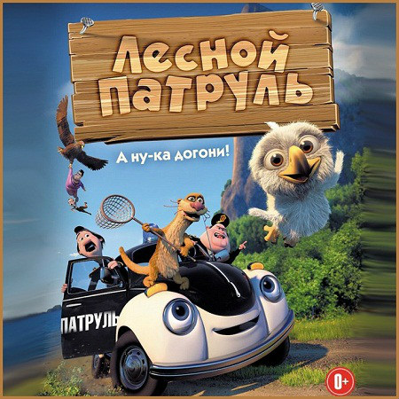 Лесной патруль (2013) WEBRip скачать бесплатно