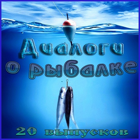 Диалоги о рыбалке [20 выпусков] (2013) скачать бесплатно